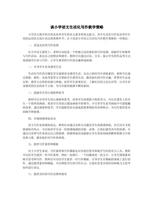 谈小学语文生活化写作教学策略