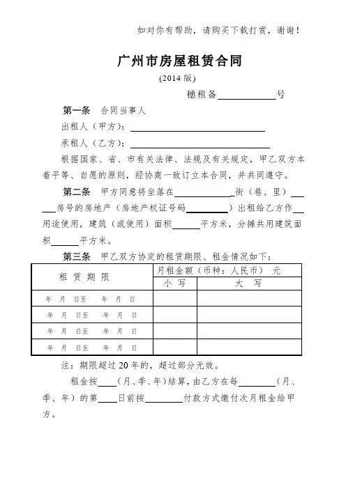 广州市房屋租赁合同(2014年版)