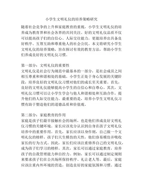 小学生文明礼仪的培养策略研究