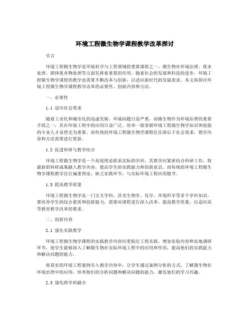 环境工程微生物学课程教学改革探讨