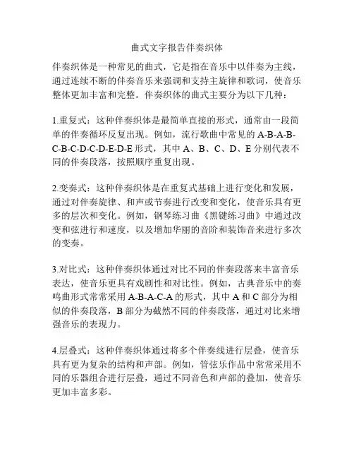 曲式文字报告伴奏织体