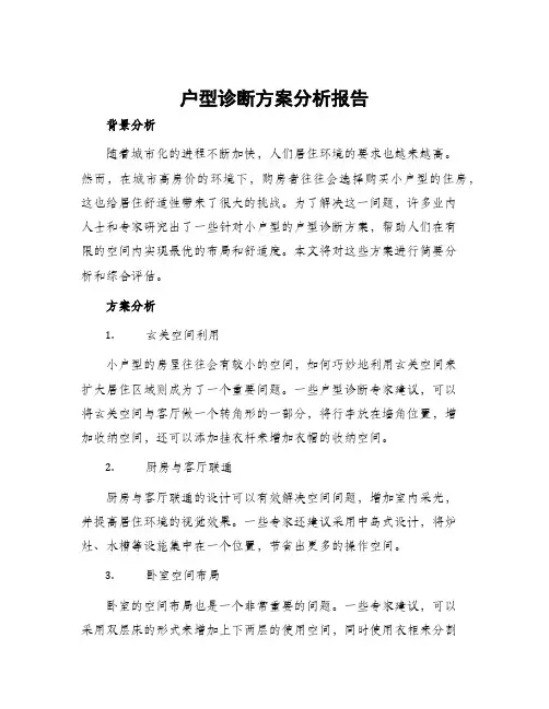 户型诊断方案分析报告