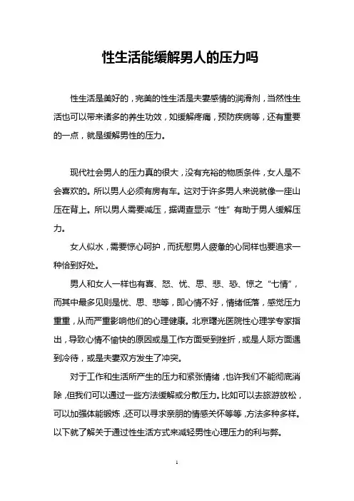 性生活能缓解男人的压力吗