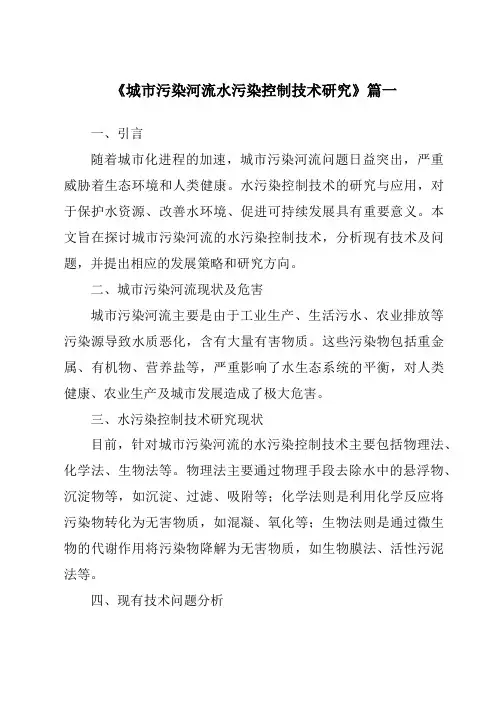 《2024年城市污染河流水污染控制技术研究》范文