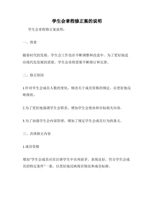 学生会章程修正案的说明