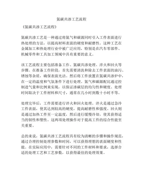 氮碳共渗工艺流程