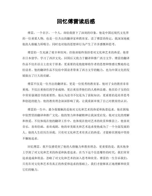 回忆傅雷读后感