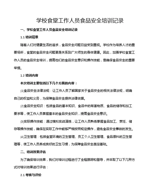 学校食堂工作人员食品安全培训记录