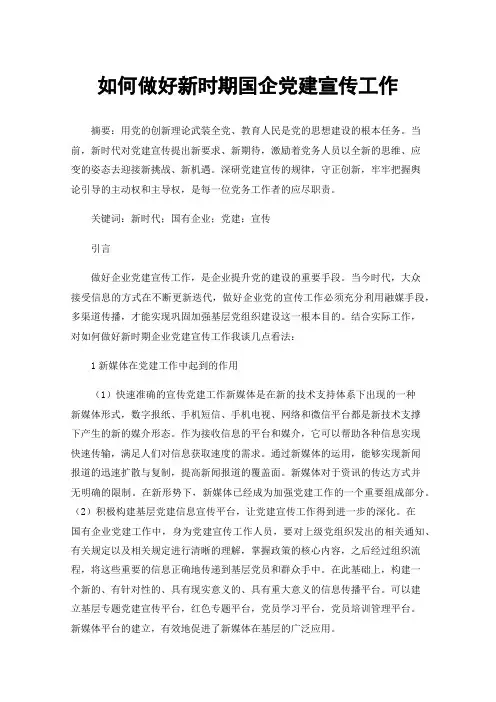 如何做好新时期国企党建宣传工作