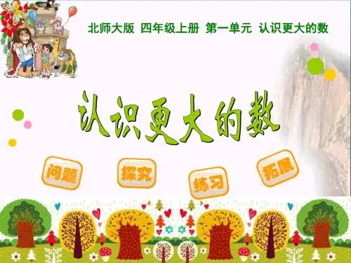 《认识更大的数》PPT教学课件