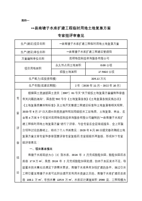 洱源县南塘子水库扩建工程临时用地土地复垦方案专家组评审意见【模板】