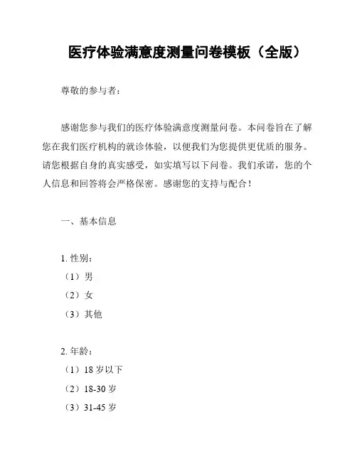 医疗体验满意度测量问卷模板(全版)