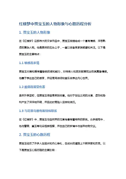 《红楼梦》中贾宝玉的人物形象与心路历程分析
