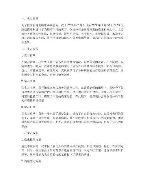 创伤外科实习报告