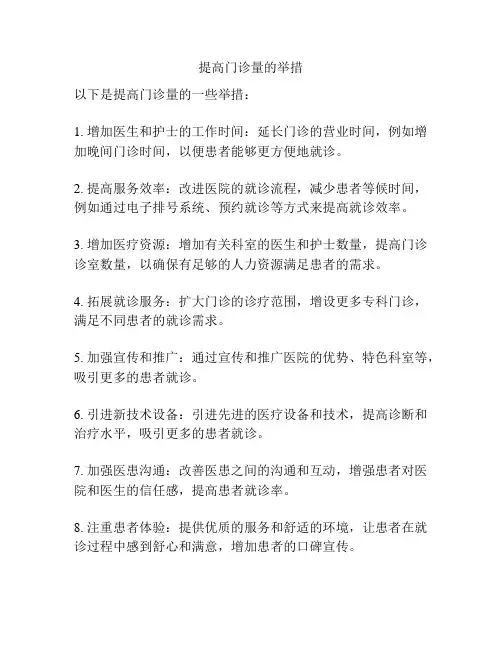 提高门诊量的举措
