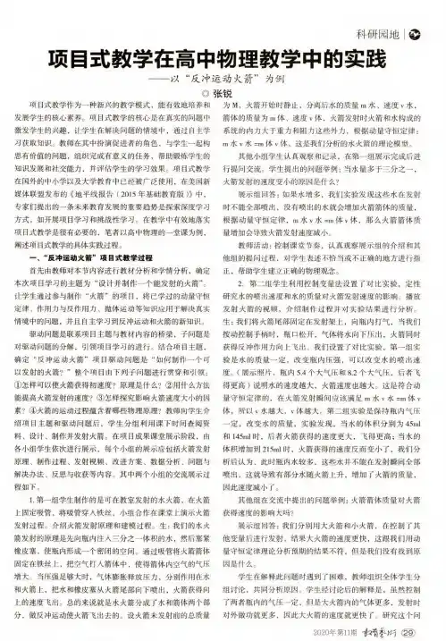 项目式教学在高中物理教学中的实践——以“反冲运动火箭”为例