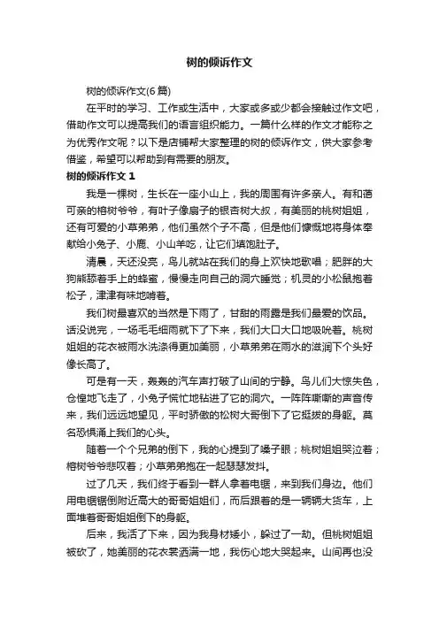 树的倾诉作文