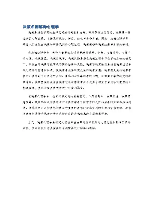 决策名词解释心理学