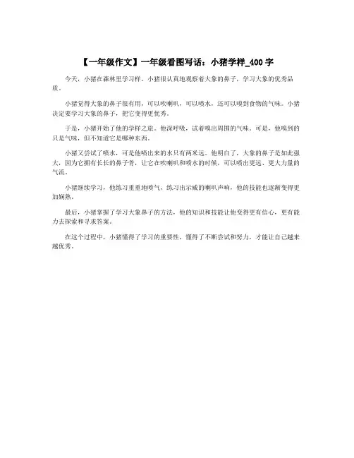 【一年级作文】一年级看图写话：小猪学样_400字
