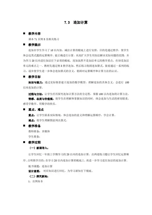 最新西师大版数学一下《连加计算》教案(公开课)