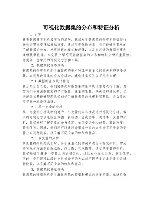 可视化数据集的分布和特征分析