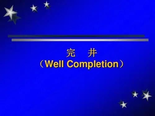 完井基本知识讲座