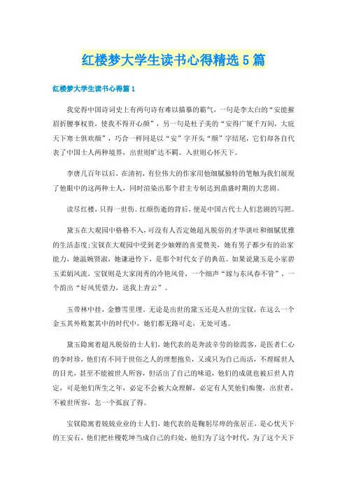 红楼梦大学生读书心得精选5篇