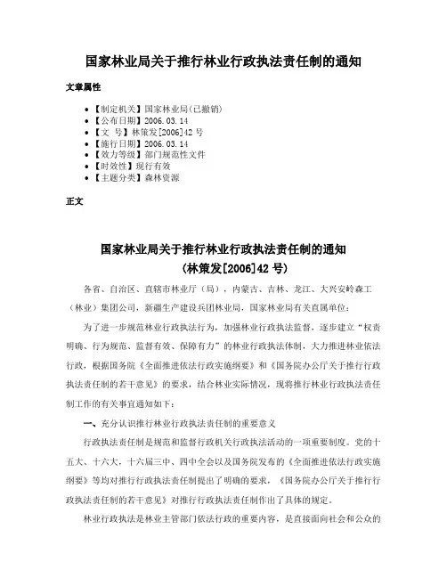 国家林业局关于推行林业行政执法责任制的通知