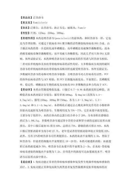 【药品名】泛昔洛韦【英文名】Famciclovir【别名】泛维尔；法昔洛韦；海正...