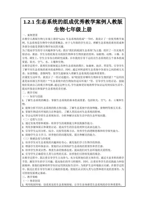 1.2.1生态系统的组成优秀教学案例人教版生物七年级上册