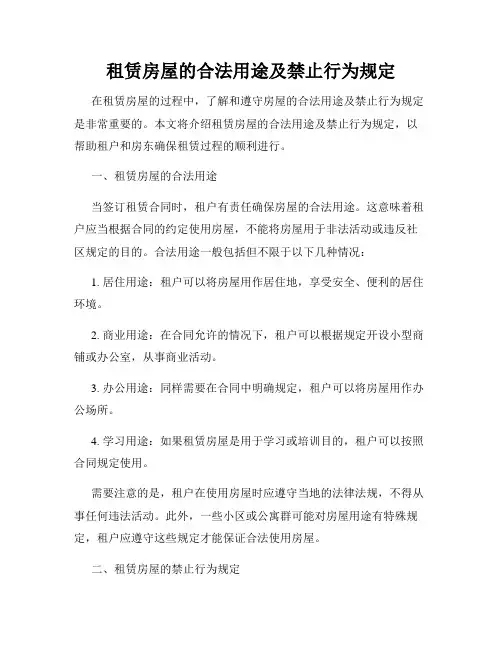 租赁房屋的合法用途及禁止行为规定