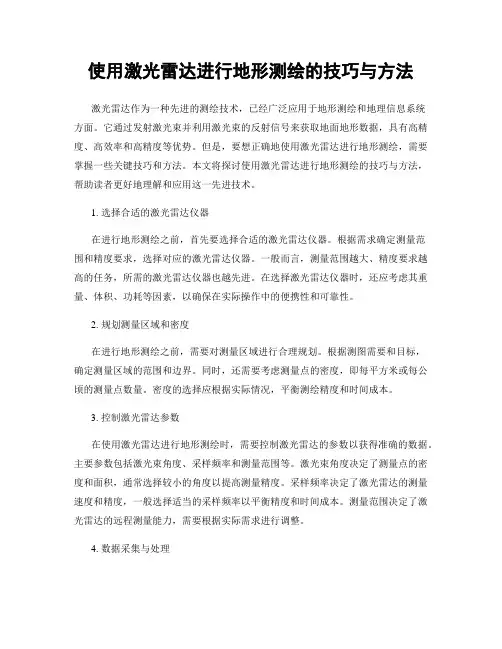 使用激光雷达进行地形测绘的技巧与方法