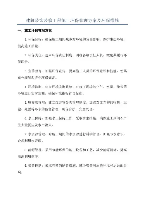 建筑装饰装修工程施工环保管理方案及环保措施