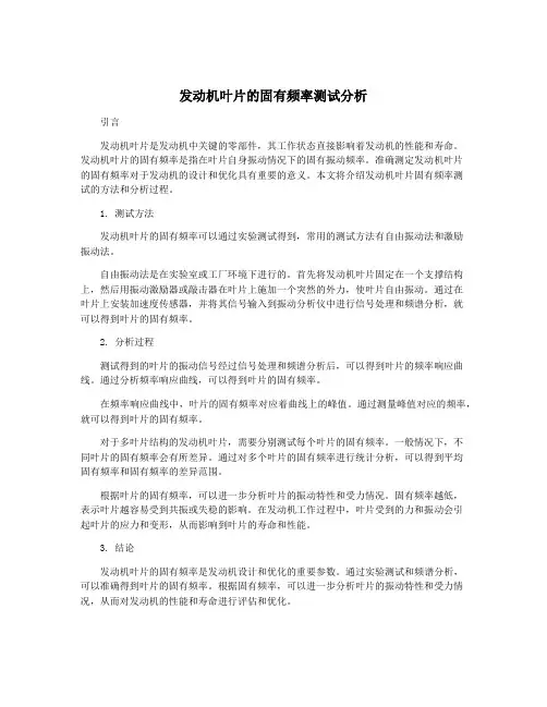 发动机叶片的固有频率测试分析