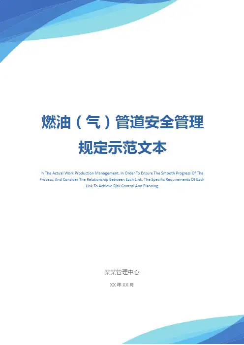 燃油(气)管道安全管理规定示范文本