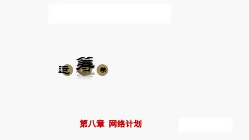双代号网络计划图