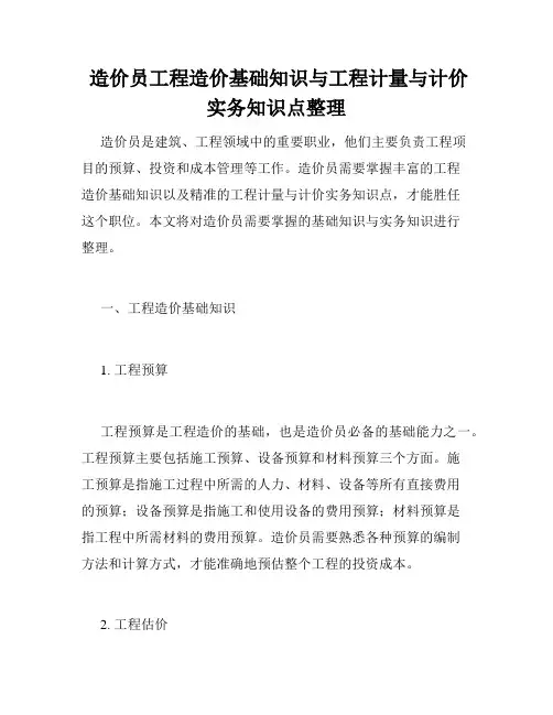  造价员工程造价基础知识与工程计量与计价实务知识点整理