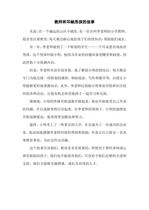 教师和耳蜗男孩的故事