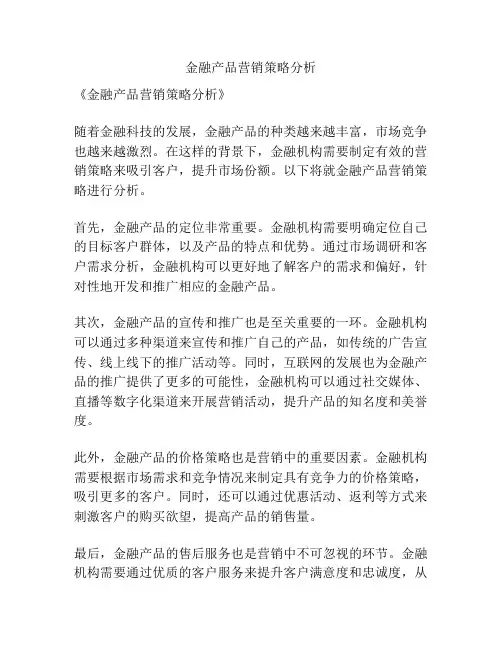 金融产品营销策略分析