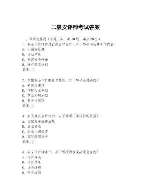 二级安评师考试答案