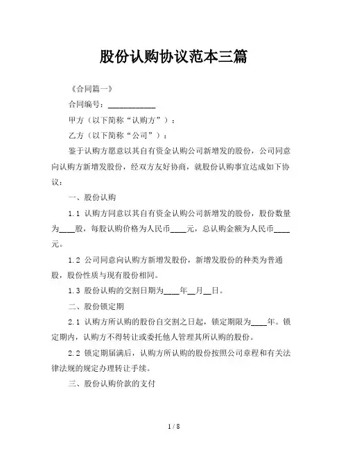 股份认购协议范本三篇