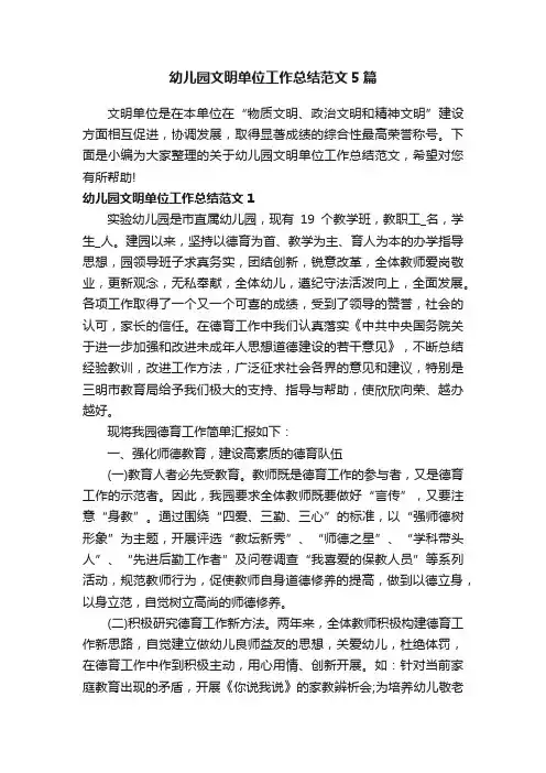 幼儿园文明单位工作总结范文5篇