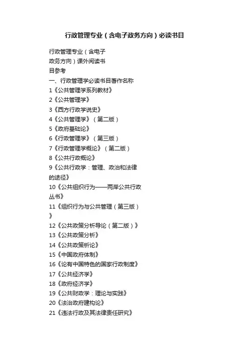 行政管理专业（含电子政务方向）必读书目