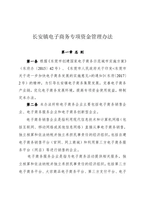 长安镇电子商务专项资金管理办法.doc