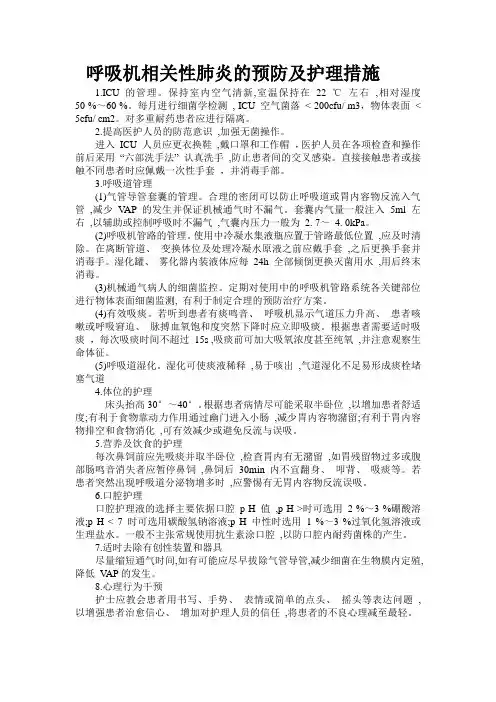 呼吸机相关性肺炎的预防及护理措施1