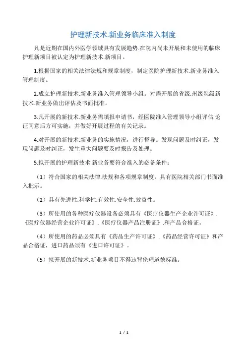 护理新技术.新业务临床准入制度