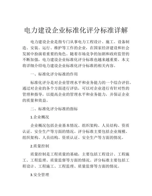 电力建设企业标准化评分标准详解