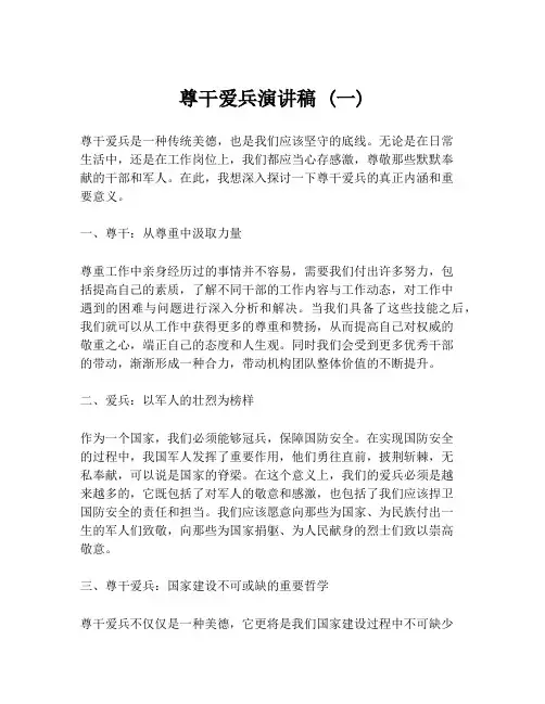 尊干爱兵演讲稿 (一)