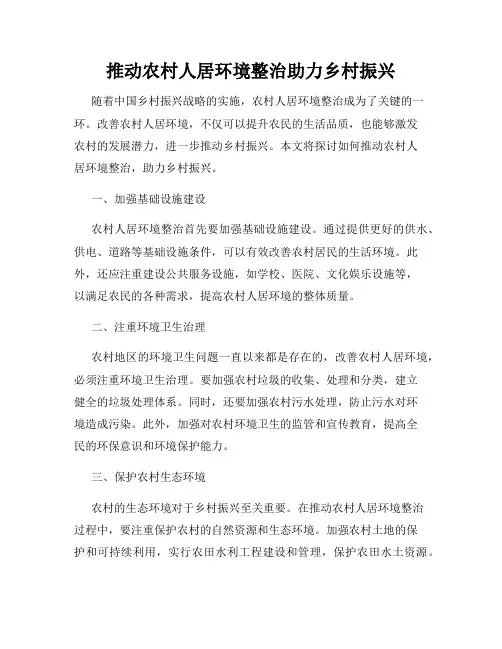 推动农村人居环境整治助力乡村振兴