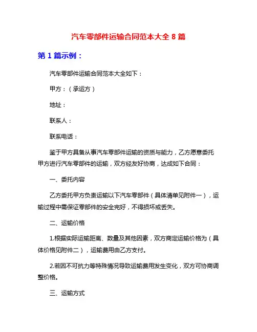 汽车零部件运输合同范本大全8篇